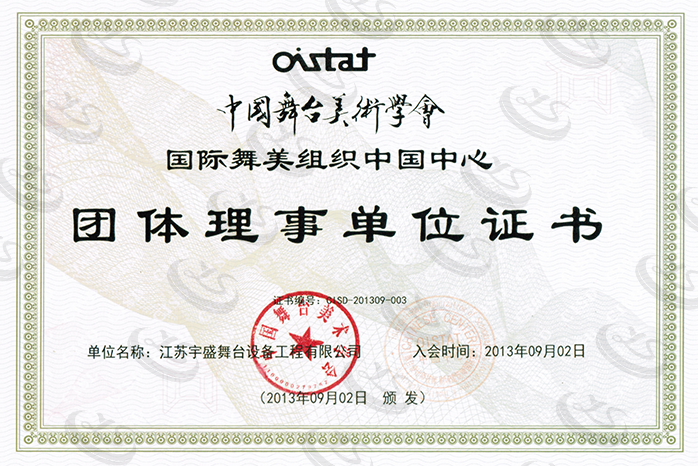中國舞臺美術(shù)學(xué)會團體理事單位證書