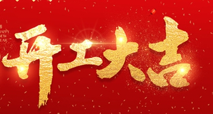 2025年正月初十，開(kāi)工大吉！