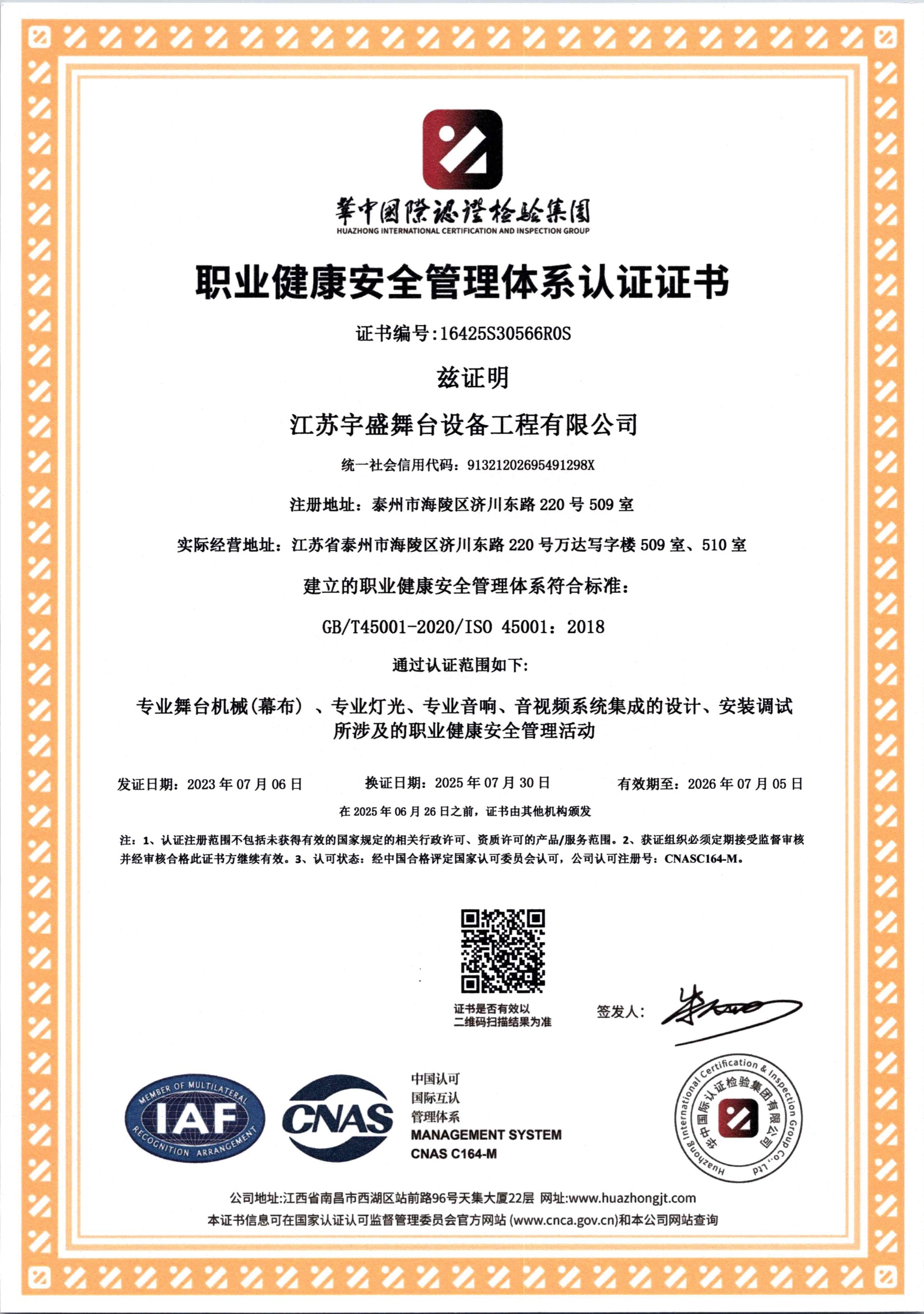 ISO職業(yè)健康安全管理體系認(rèn)證證書